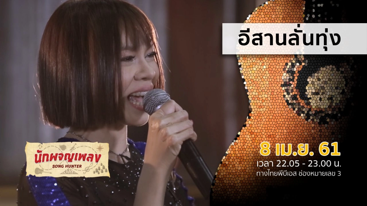 อีสานลั่นทุ่ง