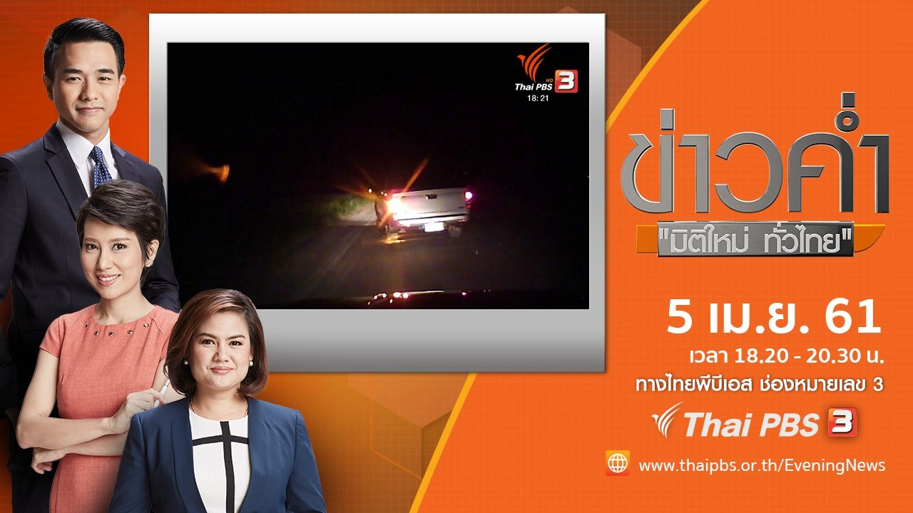 ประเด็นข่าว ( 5 เม.ย. 61)