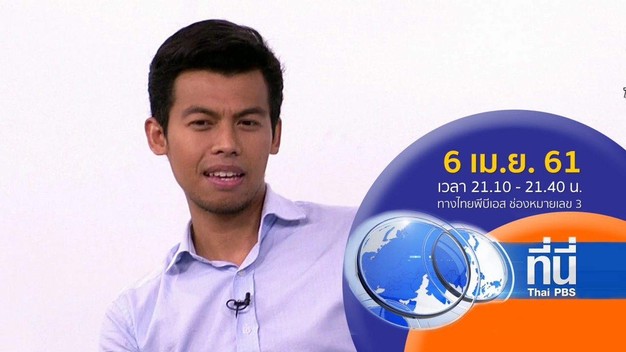 ประเด็นข่าว ( 6 เม.ย. 61)