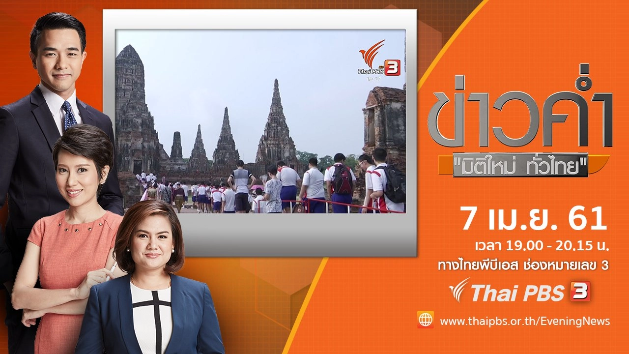 ประเด็นข่าว ( 7 เม.ย. 61)