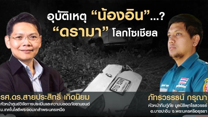 อุบัติเหตุ “น้องอิน” ...? “ดรามา” โลกโซเชียล