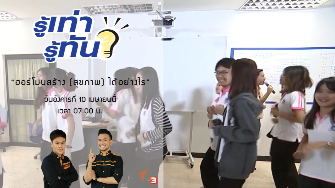 ฮอร์โมนสร้าง (สุขภาพ) ได้อย่างไร