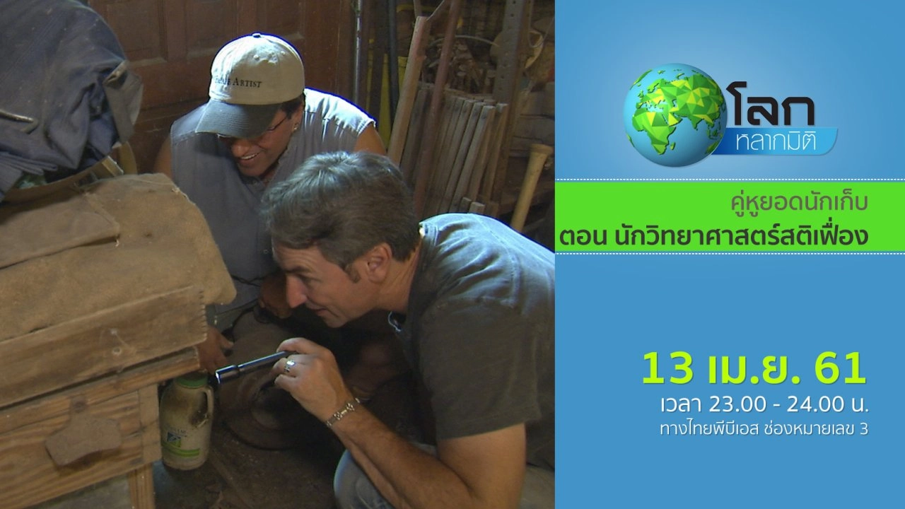 คู่หูยอดนักเก็บ ตอน นักวิทยาศาสตร์สติเฟื่อง