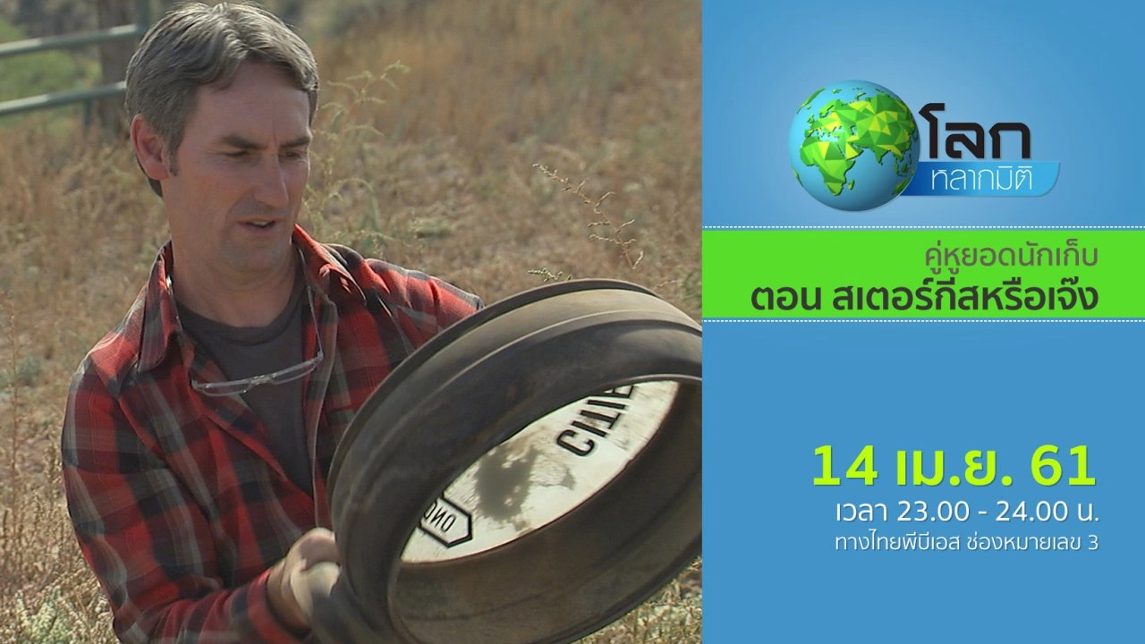 คู่หูยอดนักเก็บ ตอน สเตอร์กีสหรือเจ๊ง