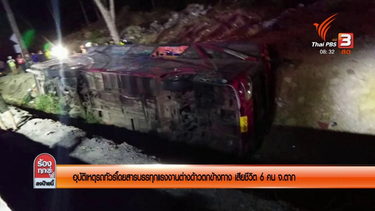อุบัติเหตุรถทัวร์โดยสารบรรทุกแรงงานต่างด้าวตกข้างทาง เสียชีวิต 6 คน จ.ตาก