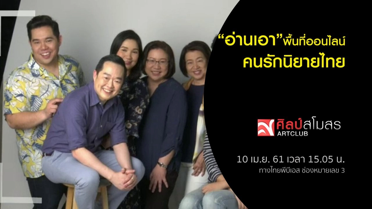 ​"อ่านเอา" พื้นที่ออนไลน์คนรักนิยายไทย