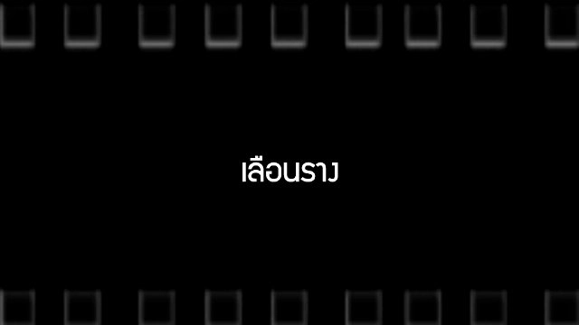 ​เลือนราง