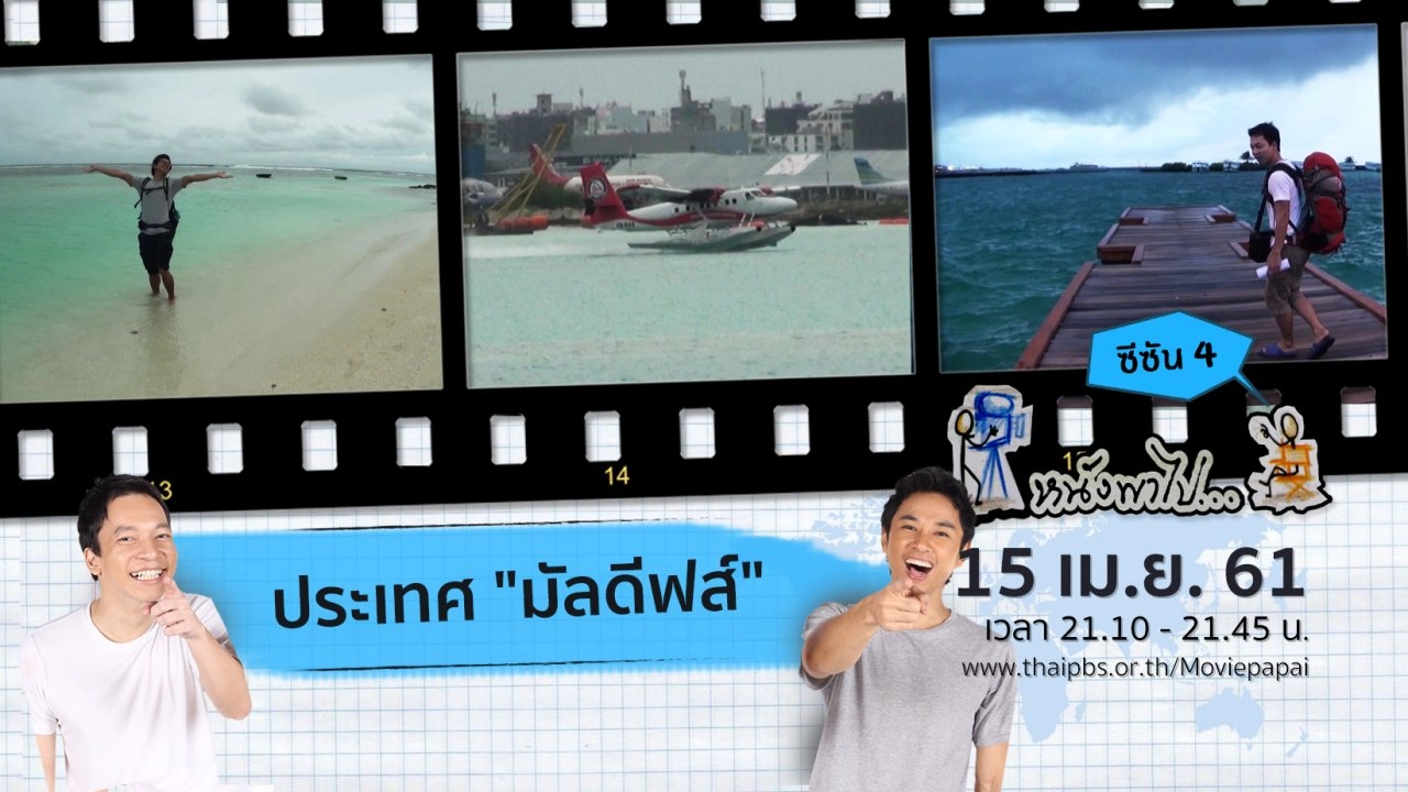 ประเทศ "มัลดีฟส์"  ซีซัน 4