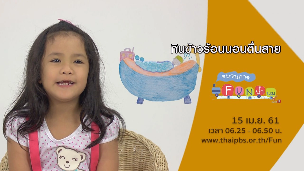 กินข้าวร้อนนอนตื่นสาย