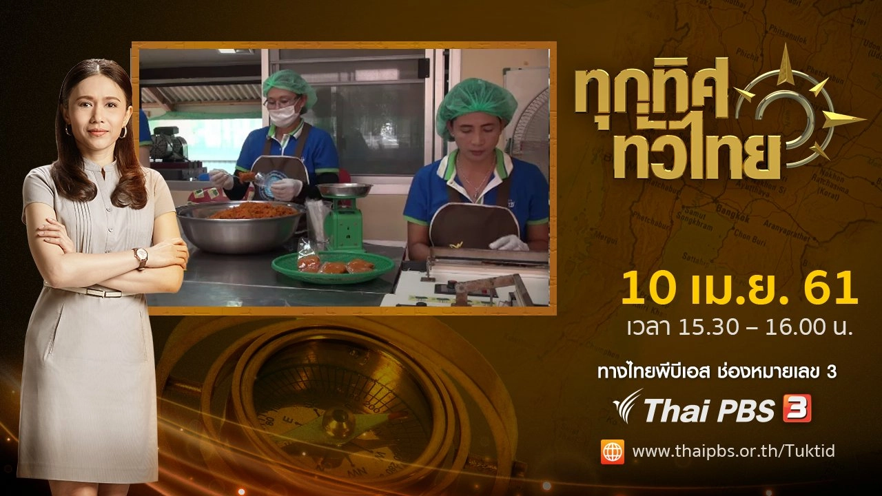 ประเด็นข่าว ( 10 เม.ย. 61)