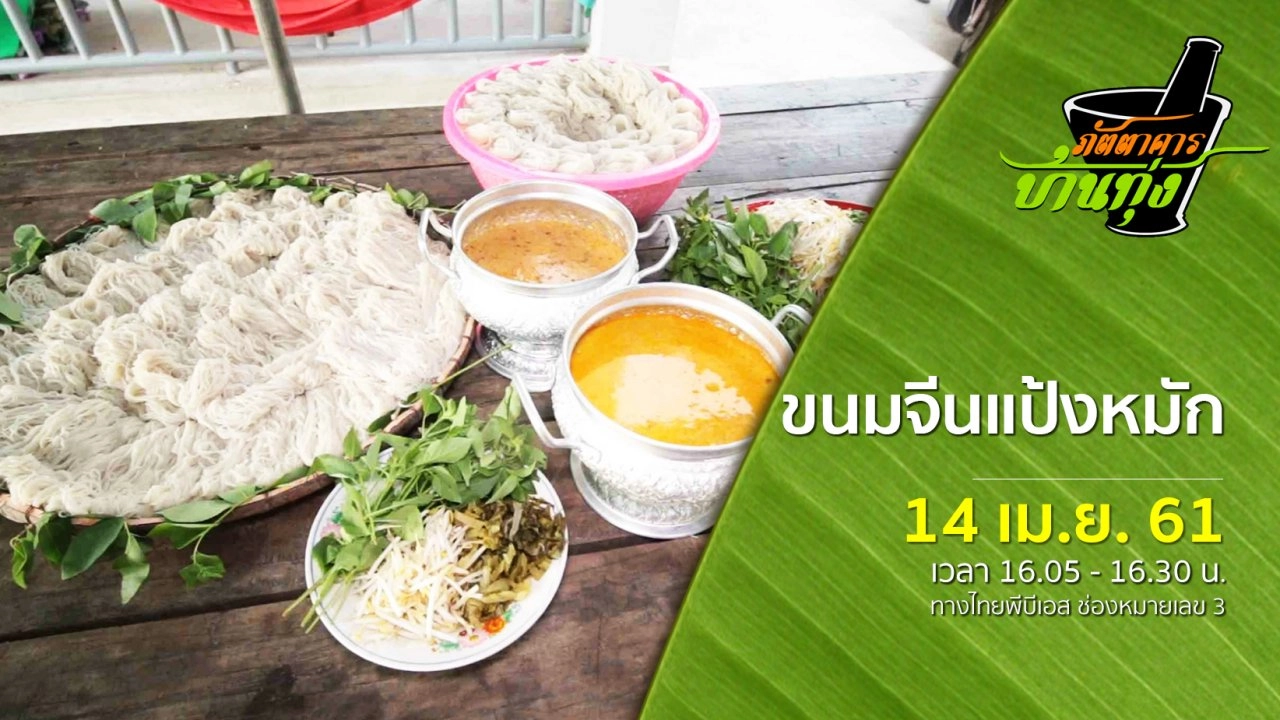 ขนมจีนแป้งหมัก