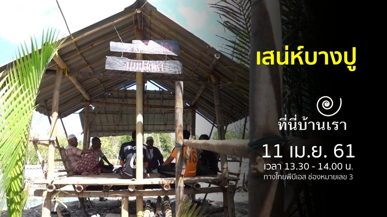 เสน่ห์บางปู