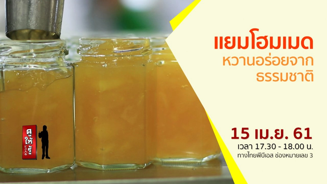 แยมโฮมเมด หวานอร่อยจากธรรมชาติ