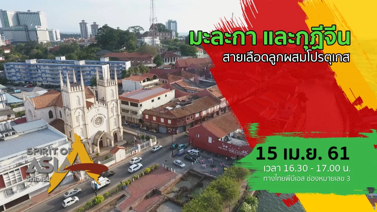 มะละกา และกุฏีจีน สายเลือดลูกผสมโปรตุเกส