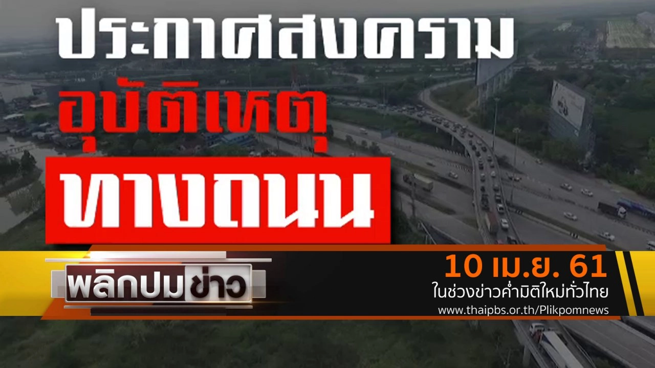 ประกาศสงครามอุบัติเหตุทางถนน