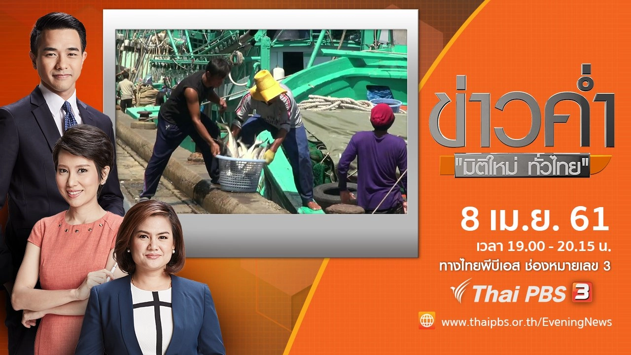 ประเด็นข่าว ( 8 เม.ย. 61)