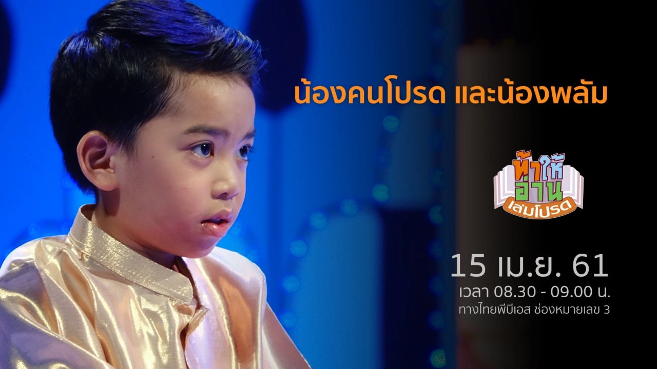 น้องคนโปรด และน้องพลัม