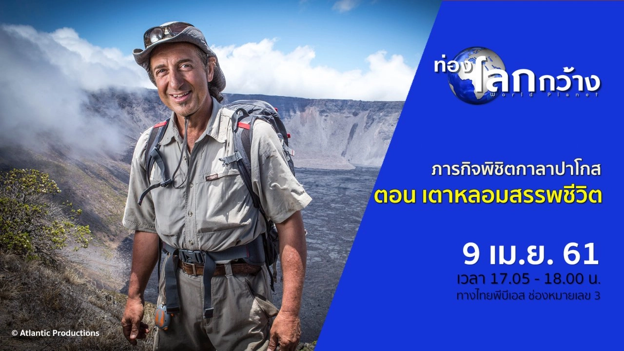 ภารกิจพิชิตกาลาปาโกส ตอน เตาหลอมสรรพชีวิต