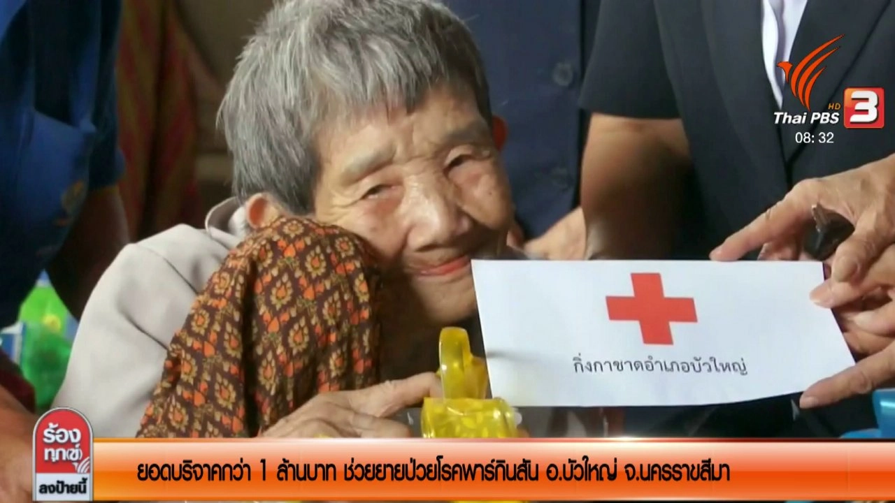 ยอดบริจาคกว่า 1 ล้านบาท ช่วยยายป่วยโรคพาร์กินสัน อ.บัวใหญ่ จ.นครราชสีมา