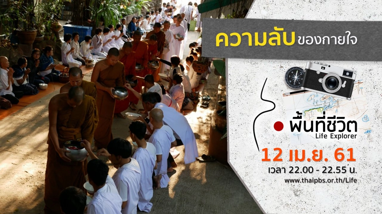 ความลับของกายใจ