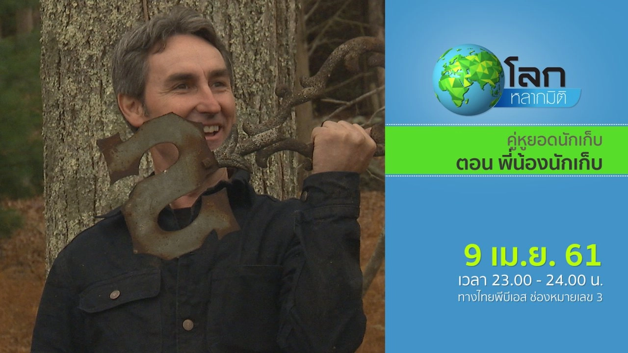 คู่หูยอดนักเก็บ ตอน พี่น้องนักเก็บ