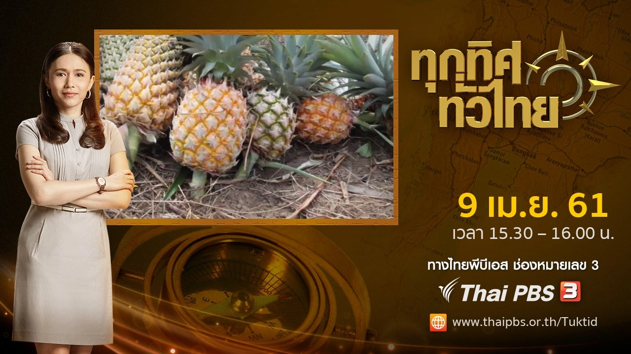 ประเด็นข่าว ( 9 เม.ย. 61)