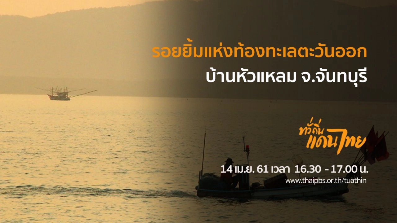 รอยยิ้มแห่งท้องทะเลตะวันออก บ้านหัวแหลม จ.จันทบุรี