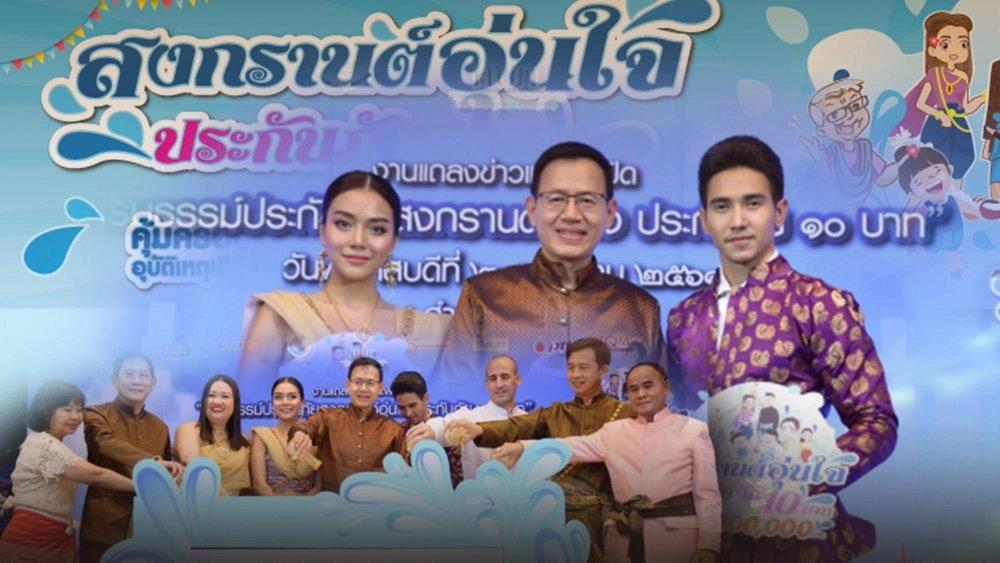 สงกรานต์อุ่นใจประกันภัย 10 บาท