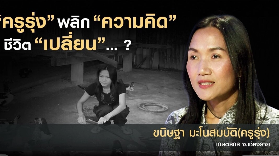 "ครูรุ่ง" พลิก "ความคิด" ชีวิต "เปลี่ยน"...?