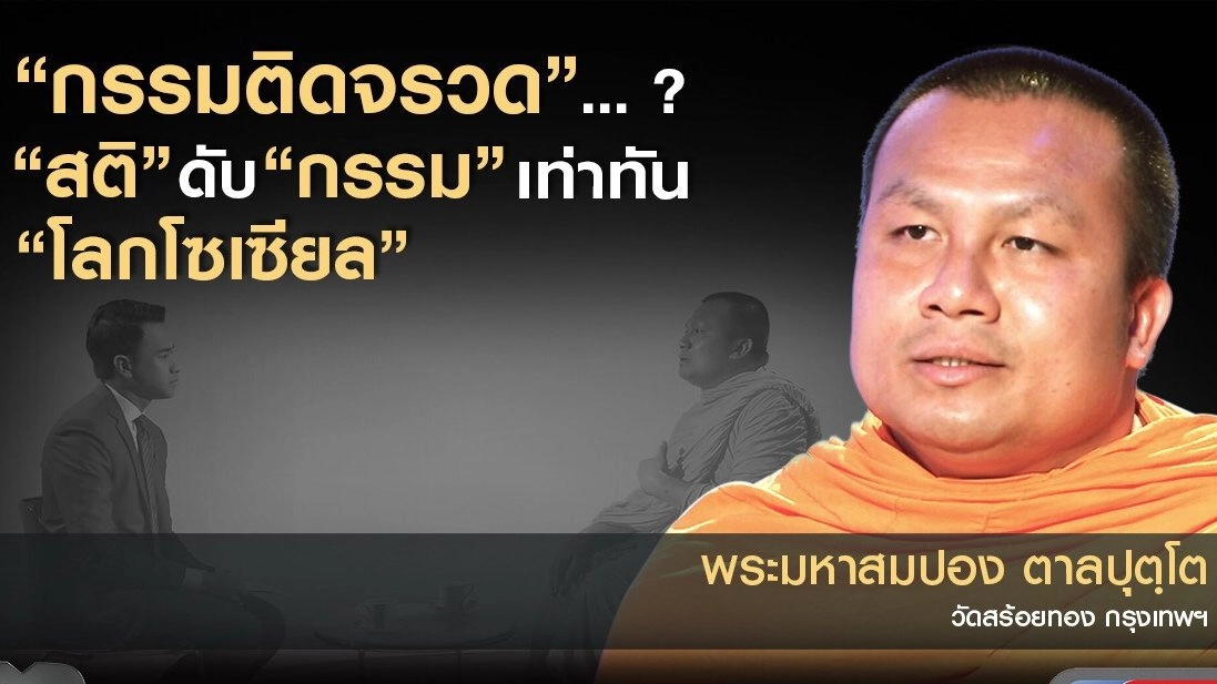 "กรรมติดจรวด"...? "สติ" ดับ "กรรม" เท่าทัน "โลกโซเชียล"