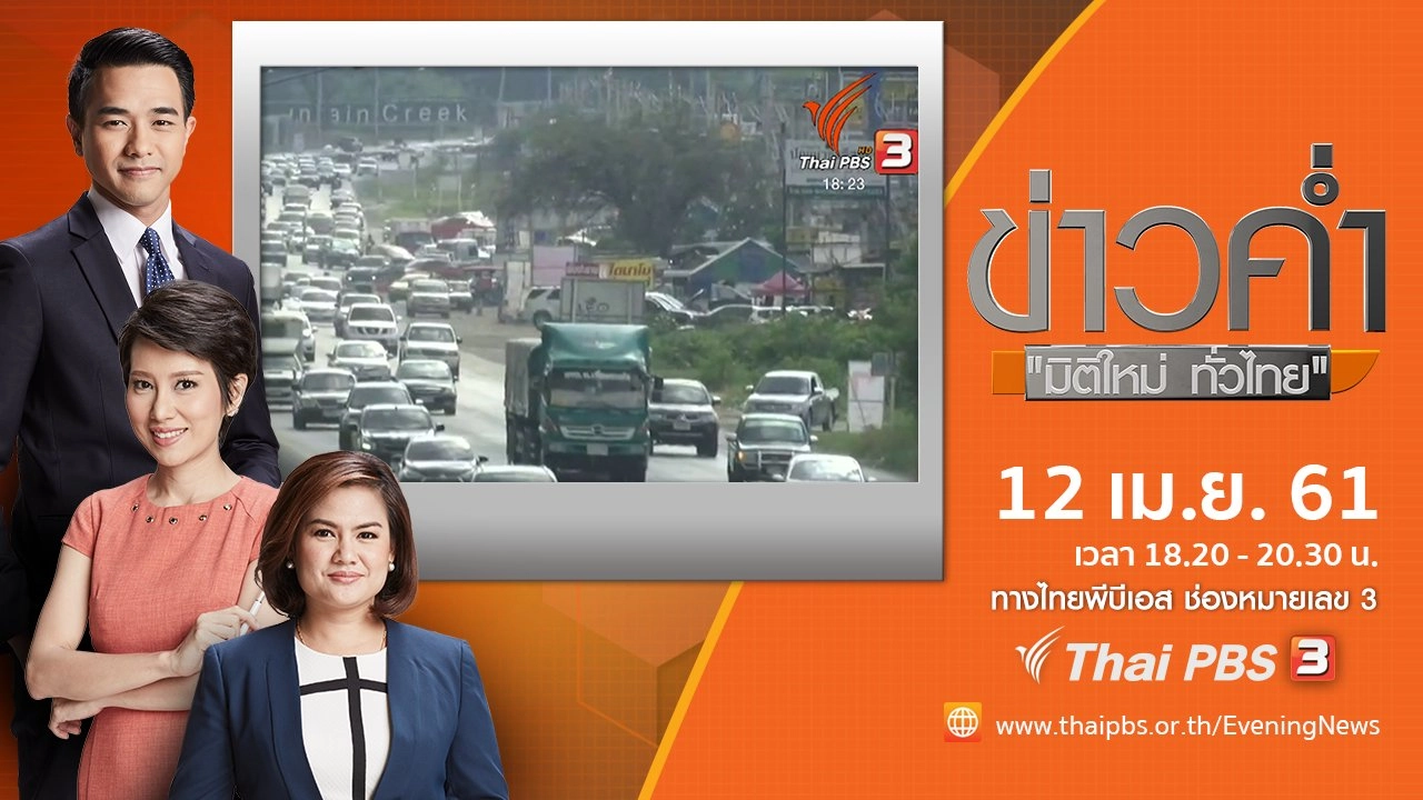 ประเด็นข่าว ( 12 เม.ย. 61)
