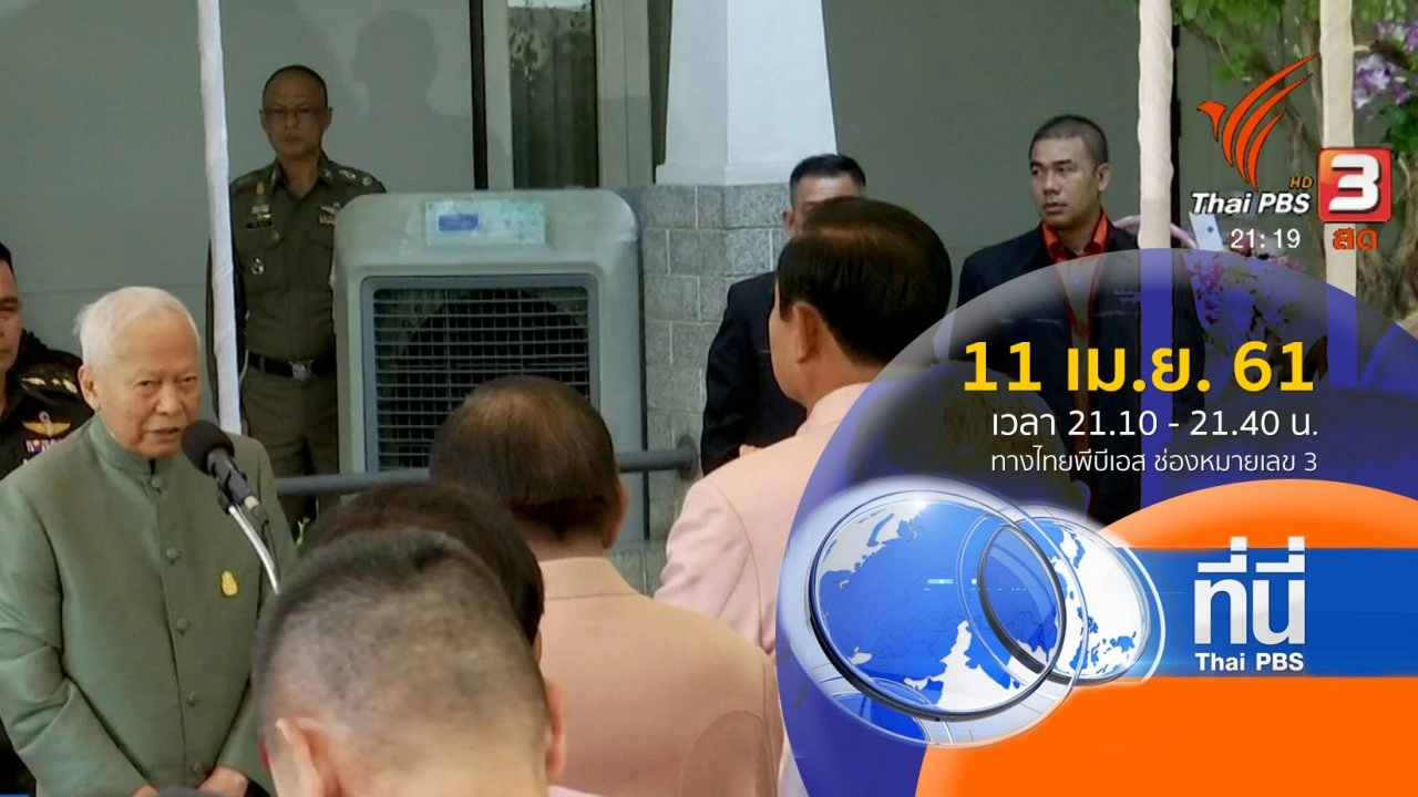 ประเด็นข่าว ( 11 เม.ย. 61)