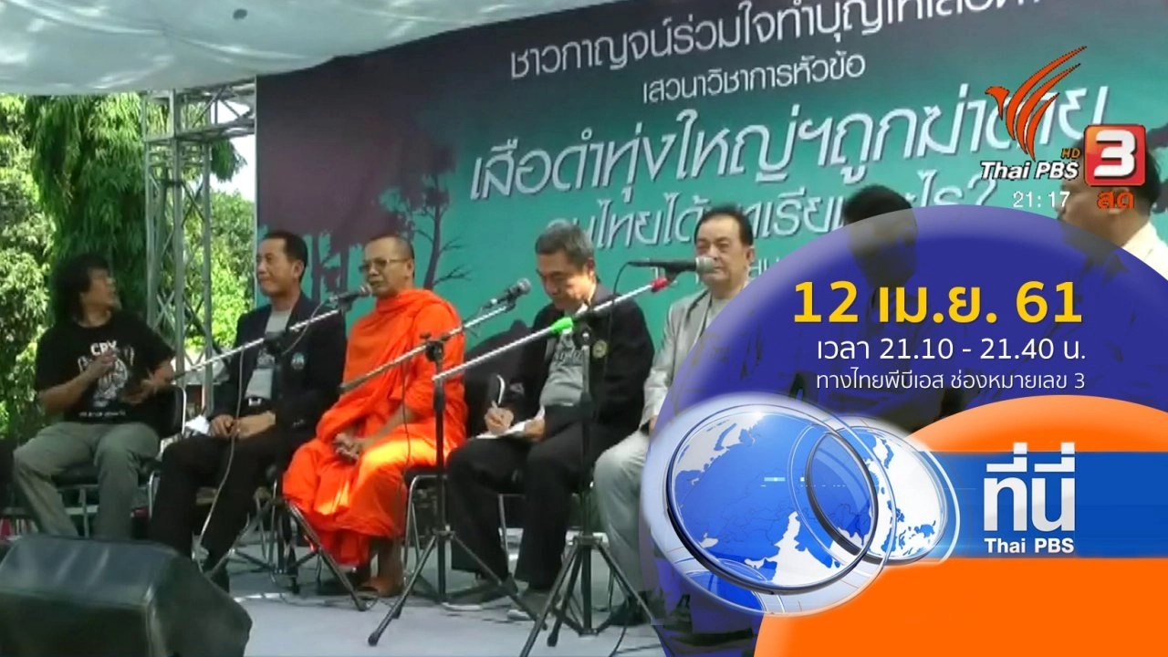 ประเด็นข่าว ( 12 เม.ย. 61)