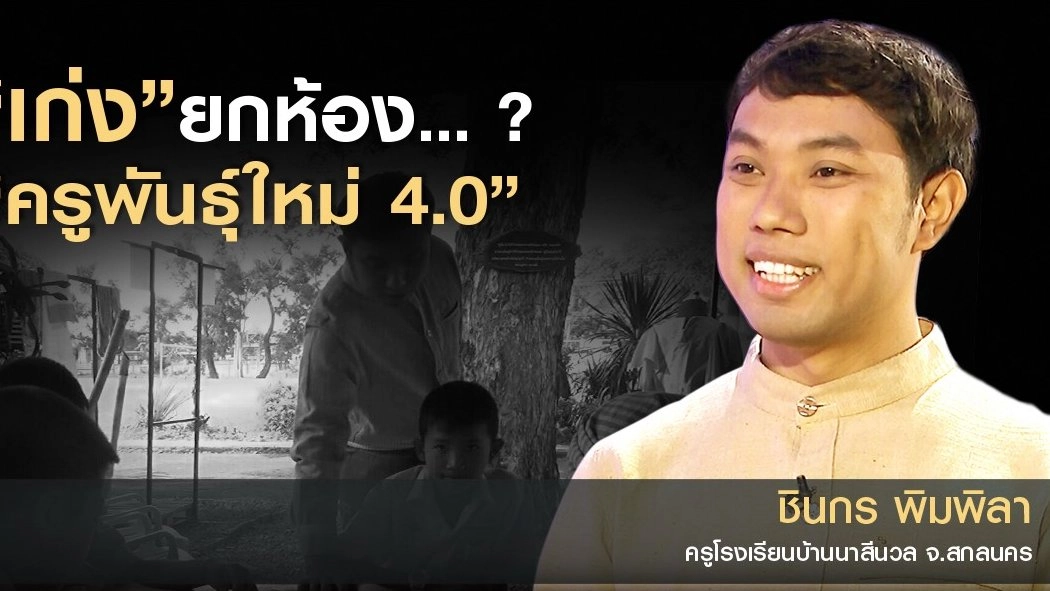 “เก่ง” ยกห้อง...? “ครูพันธุ์ใหม่ 4.0”
