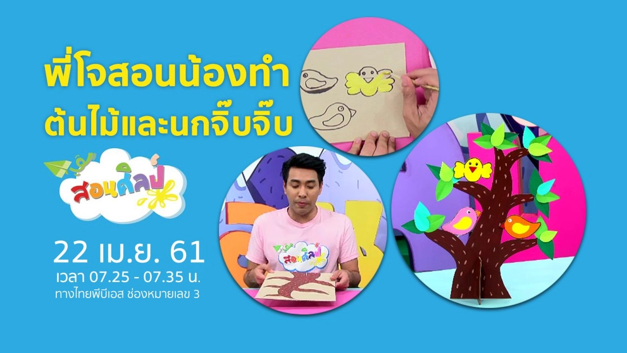 ต้นไม้และนกจิ๊บจิ๊บ