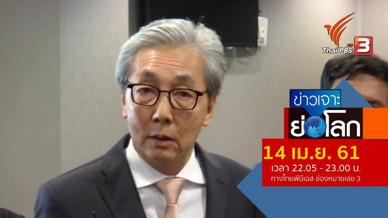 ประเด็นข่าว (14 เม.ย. 61)