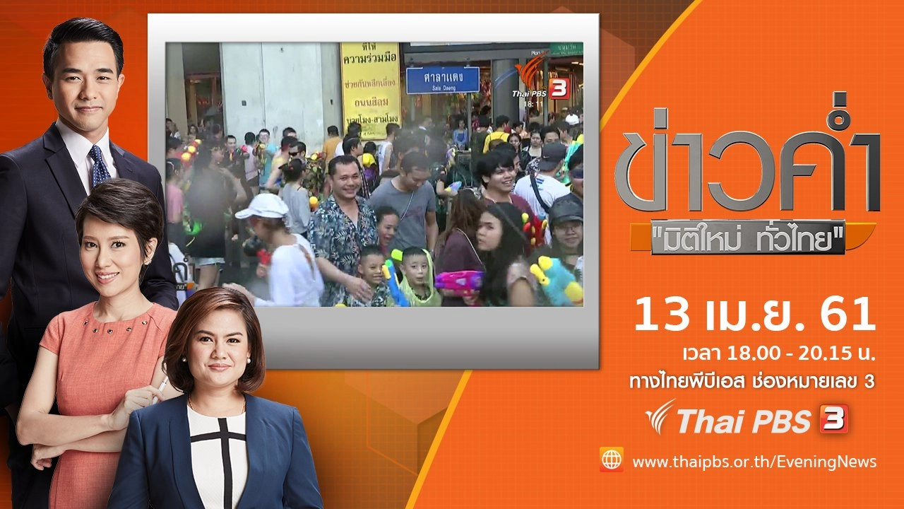 ประเด็นข่าว ( 13 เม.ย. 61)