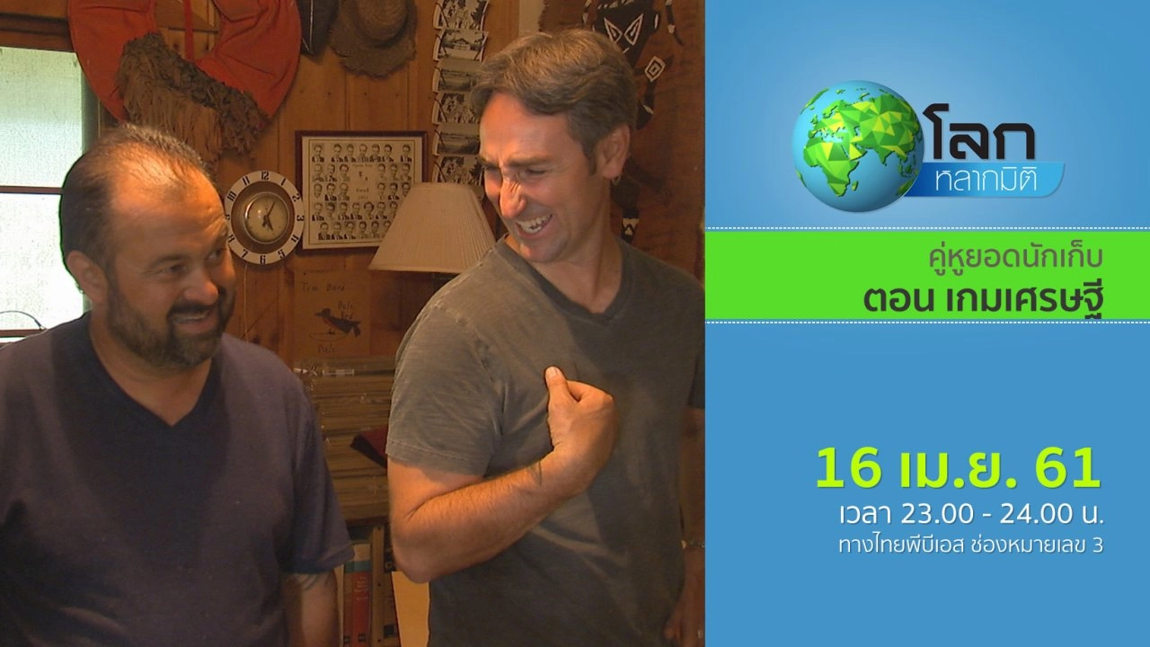 คู่หูยอดนักเก็บ ตอน เกมเศรษฐี