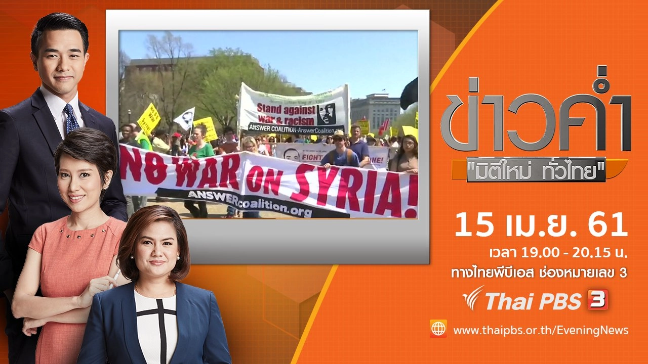 ประเด็นข่าว ( 15 เม.ย. 61)