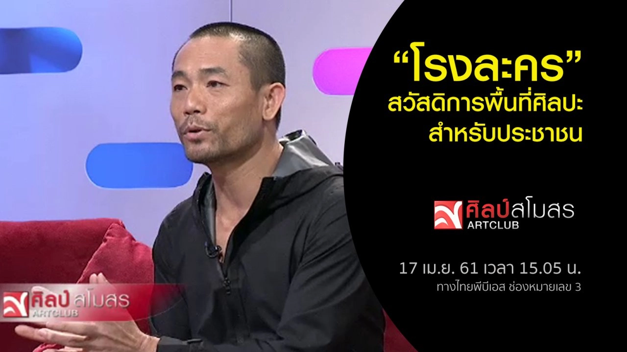 ​"โรงละคร" สวัสดิการพื้นที่ศิลปะสำหรับประชาชน