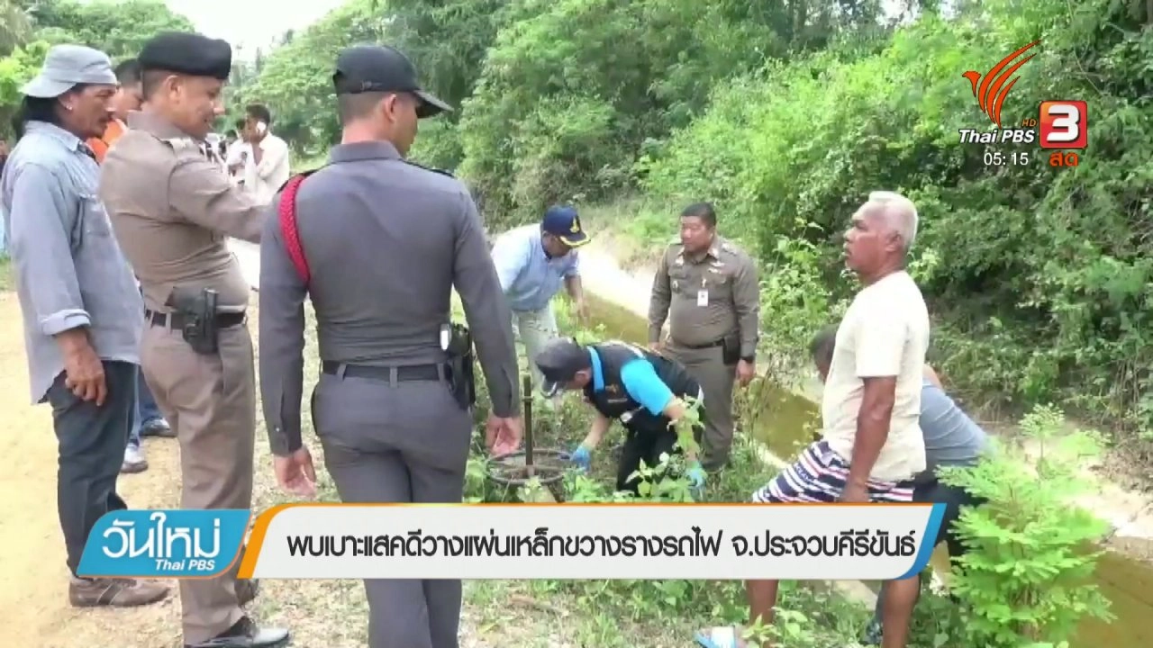 ประเด็นข่าว (18 เม.ย. 61)