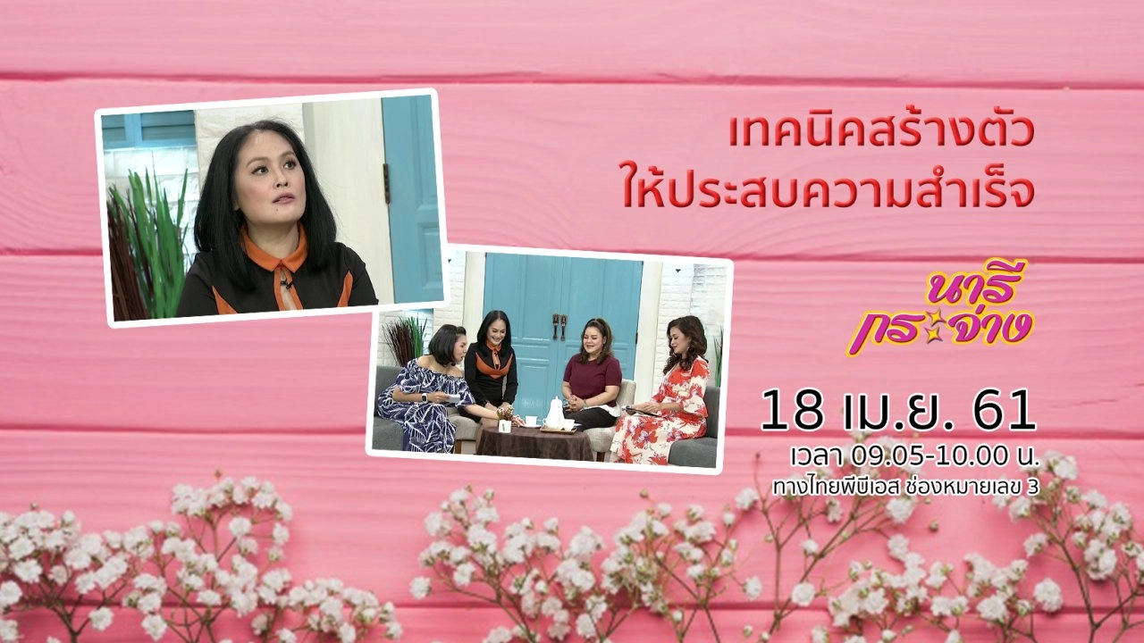 เทคนิคสร้างตัวให้ประสบความสำเร็จ