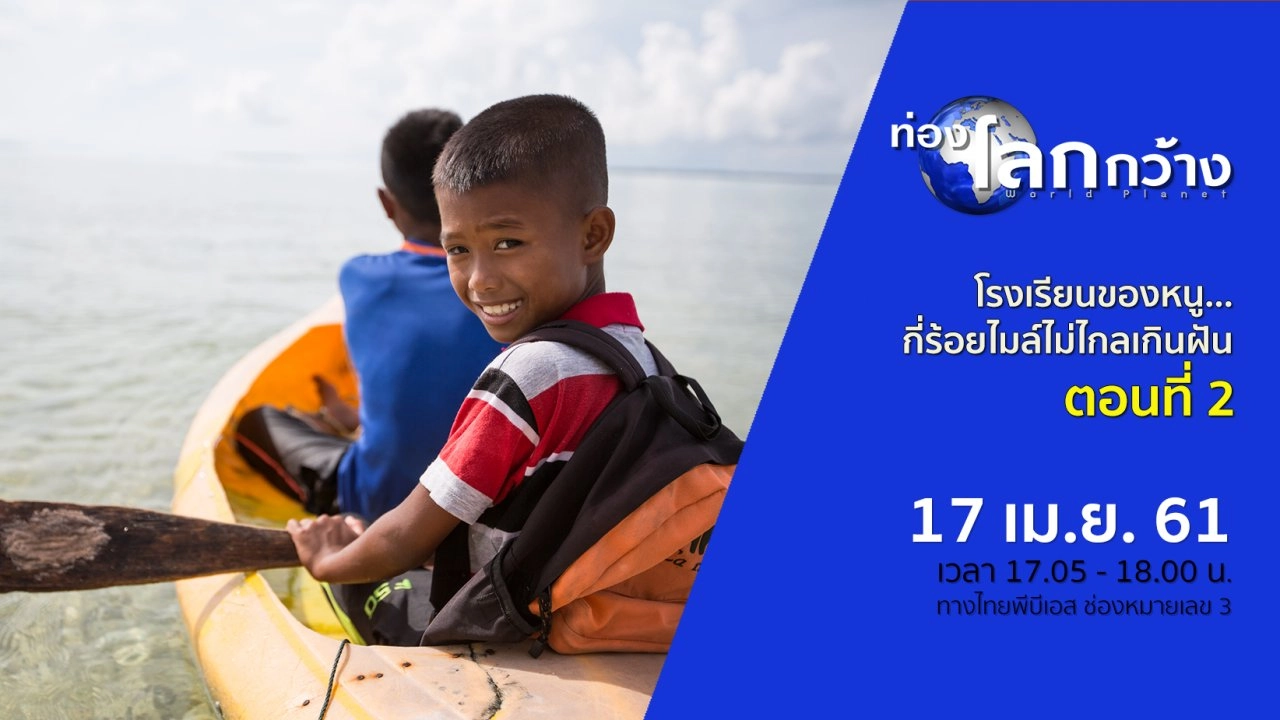 โรงเรียนของหนู...กี่ร้อยไมล์ไม่ไกลเกินฝัน ตอนที่ 2