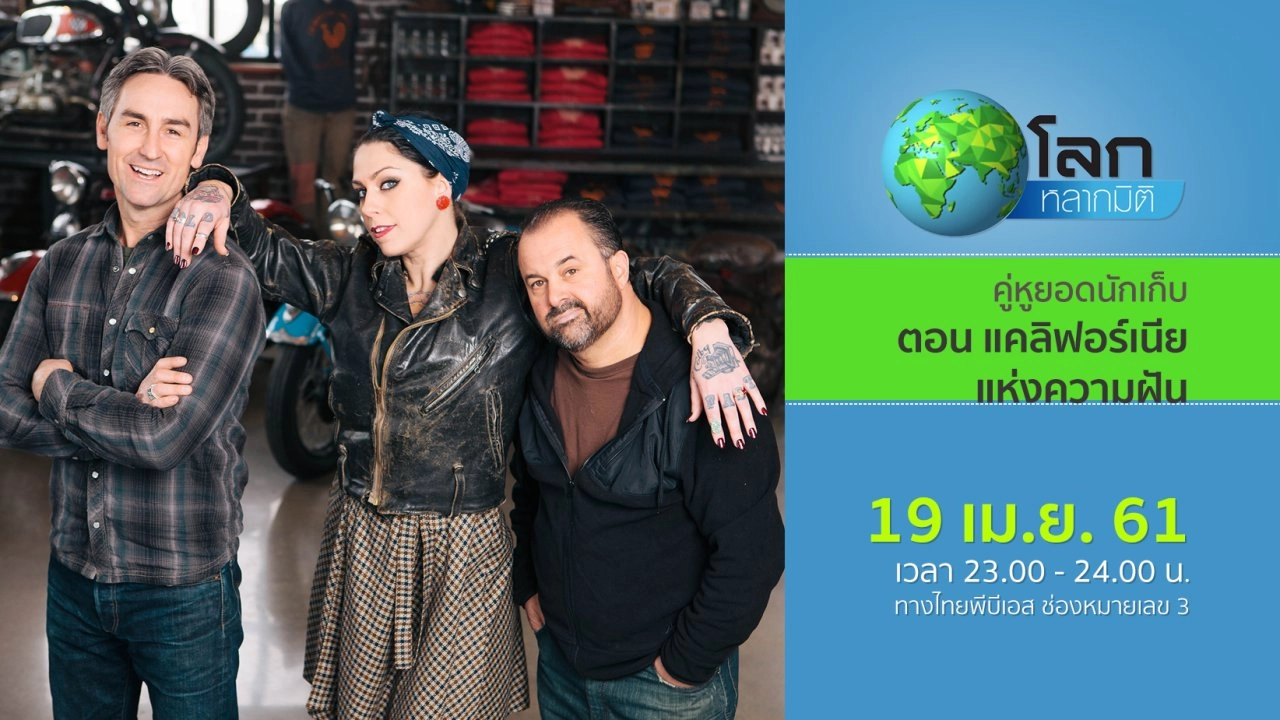 คู่หูยอดนักเก็บ ตอน แคลิฟอร์เนียแห่งความฝัน