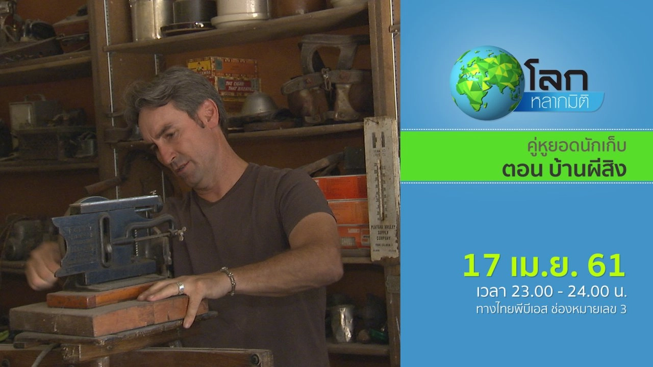 คู่หูยอดนักเก็บ ตอน บ้านผีสิง