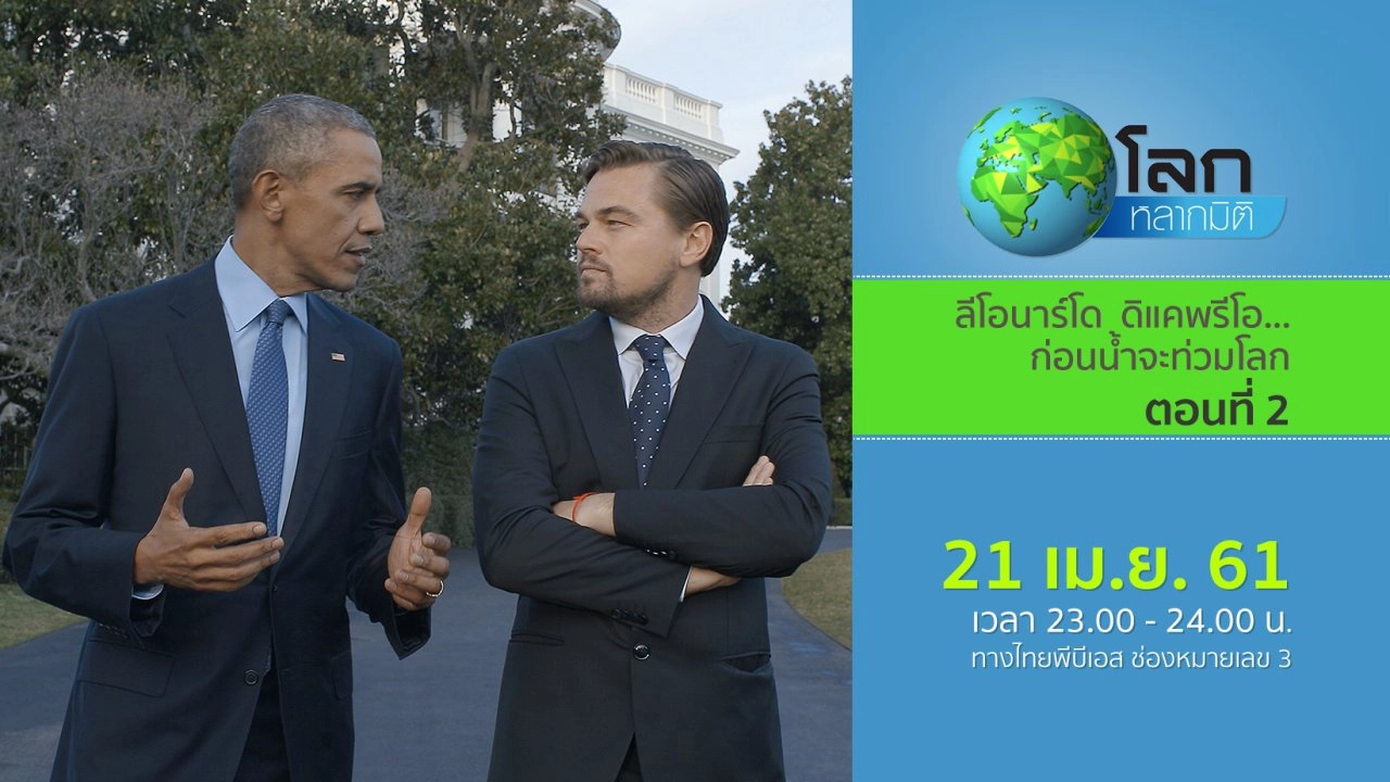 ลีโอนาร์โด  ดิแคพรีโอ...ก่อนน้ำจะท่วมโลก ตอนที่ 2