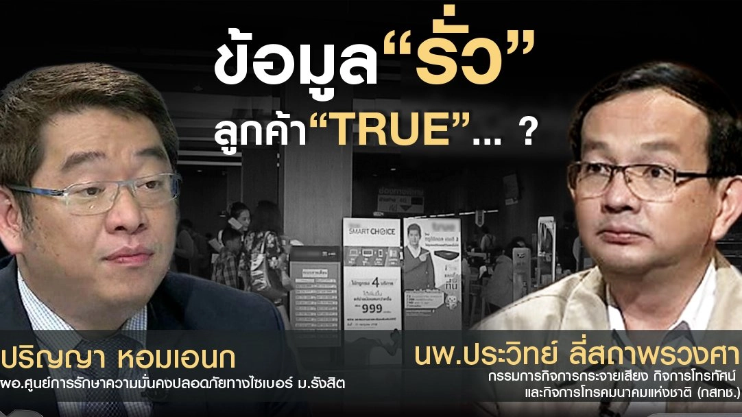 ​ข้อมูล “รั่ว” ลูกค้า “TRUE”...?