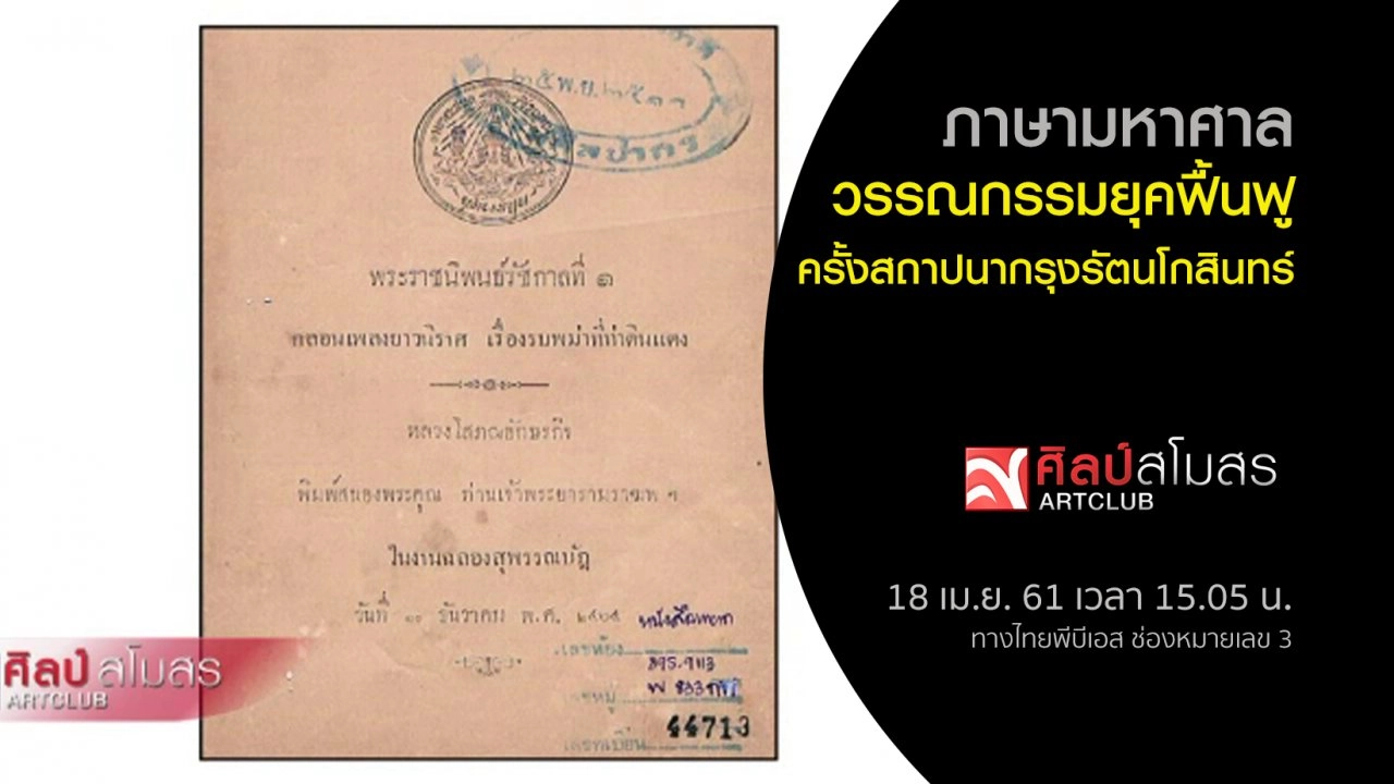 ​ภาษามหาศาล : วรรณกรรมยุคฟื้นฟู ครั้งสถาปนากรุงรัตนโกสินทร์