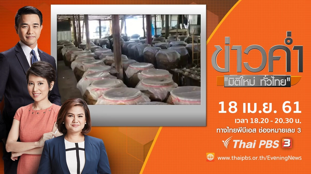 ประเด็นข่าว ( 18 เม.ย. 61)