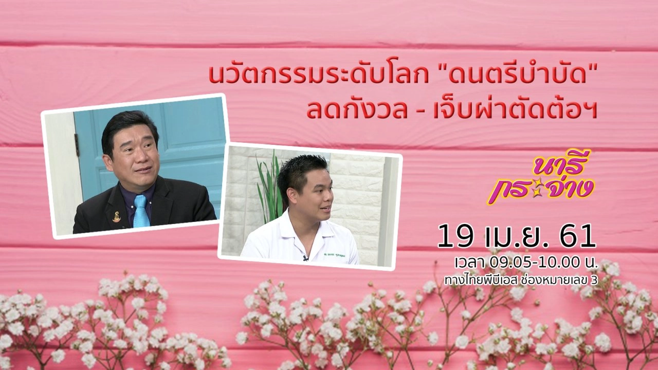 นวัตกรรมระดับโลก "ดนตรีบำบัด" ลดกังวล - เจ็บผ่าตัดต้อฯ